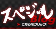 スペジールブログ こちらをクリック！